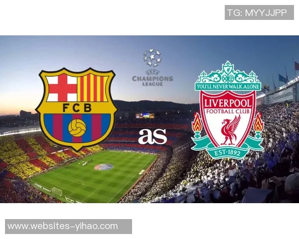 利物浦与巴塞罗那足球彩票对决分析及投注建议 利物浦与巴塞罗那足球彩票对决分析及投注建议